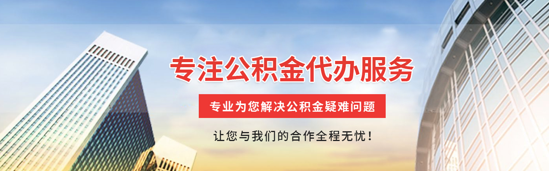 新兴公积金代办
