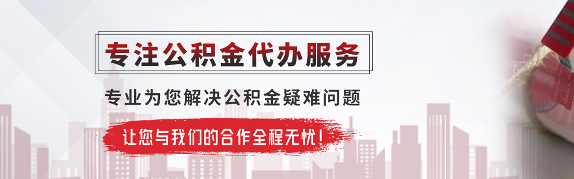 新兴公积金提取代办