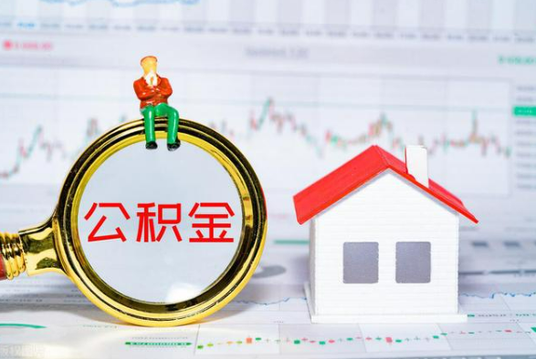新兴离职公积金提取需要什么手续？