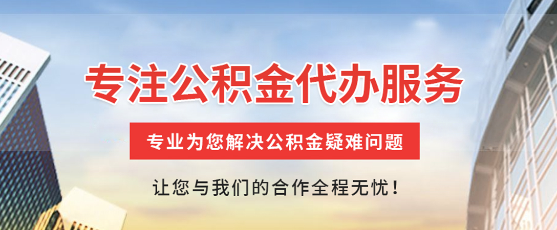 新兴住房公积金代办