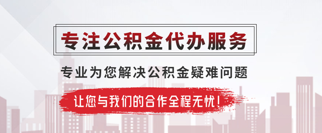 新兴公积金提取代办