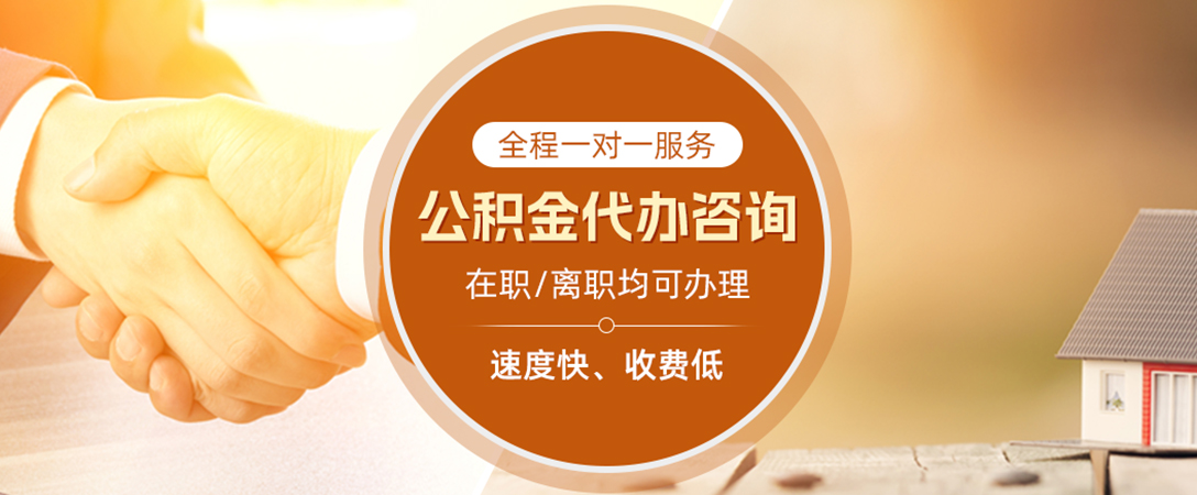 新兴公积金代办