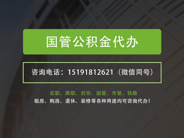 新兴国管公积金提取代办