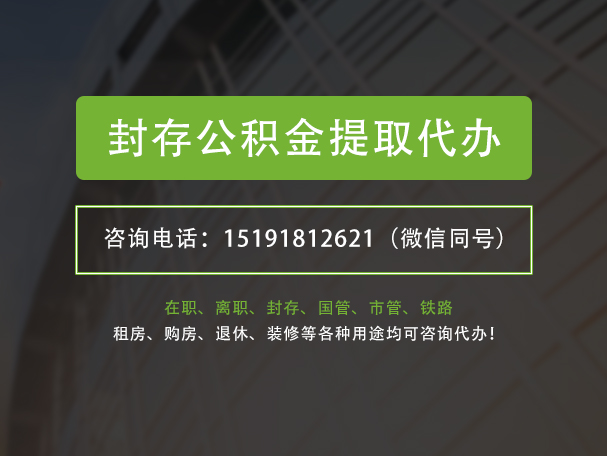 新兴封存公积金提取代办