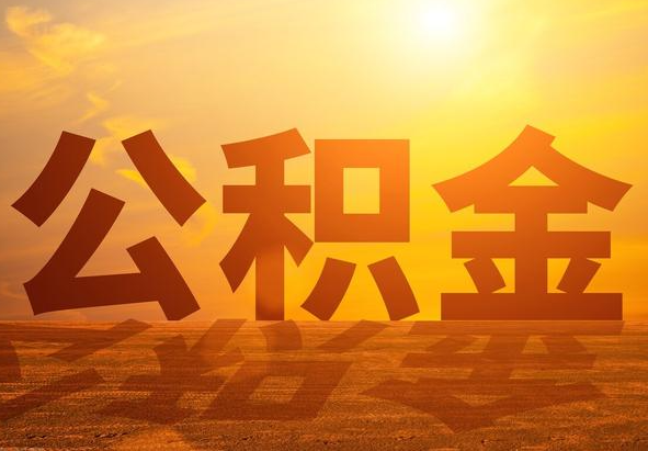 新兴2025年住房公积金政策主要调整要点‌