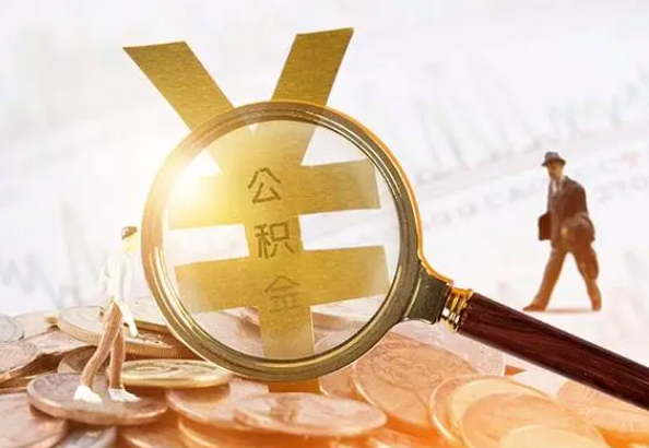 新兴2025年4月最新公积金政策解读‌