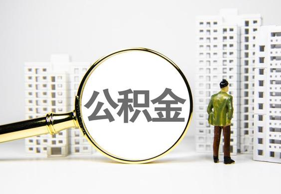 新兴公积金提取后的主要影响