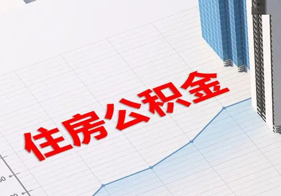 新兴2025年灵活就业人员公积金政策