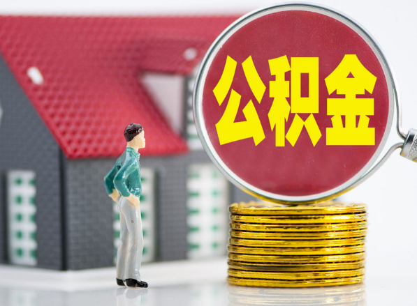 新兴租房提取公积金指南！