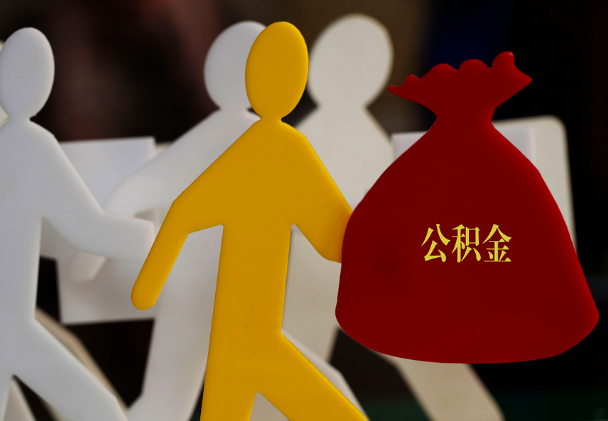 新兴西安住房公积金与汉中互认互贷