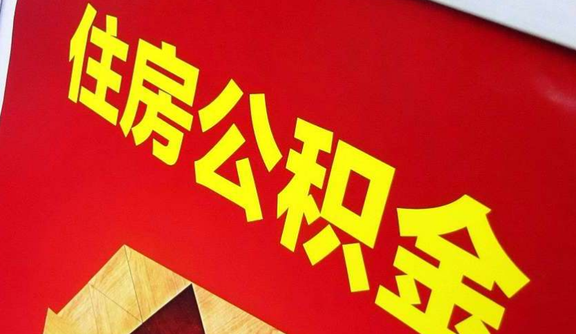 新兴出境定居怎么提取公积金？